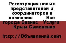 Регистрация новых представителей и координаторов в компанию avon - Все города Бизнес » Услуги   . Крым,Симоненко